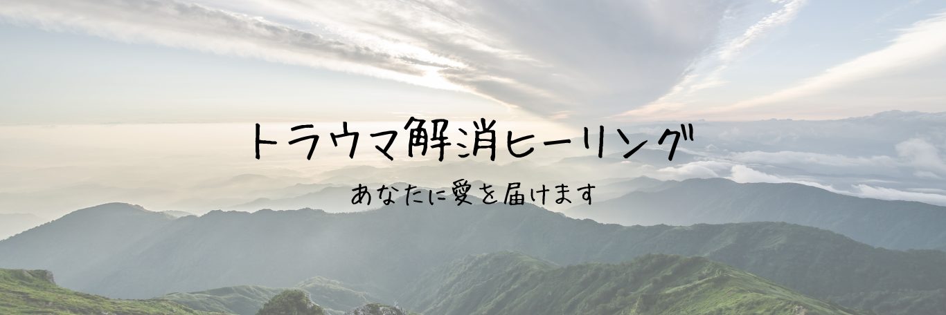 トラウマ解消ヒーリング