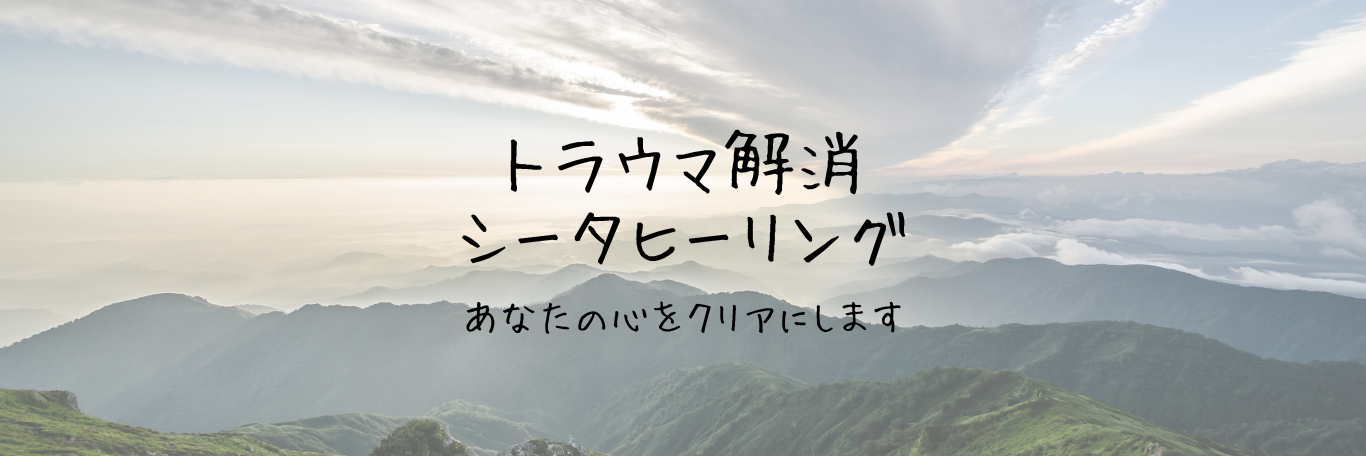トラウマ解消ヒーリング